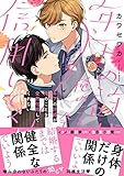 年下の許婚が俺のことを全然信用してくれない【電子限定特典つき】 (Bs-LOVEY COMICS)