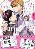 年下の許婚が俺のことを全然信用してくれない【電子限定特典つき】 (B's-LOVEY COMICS)