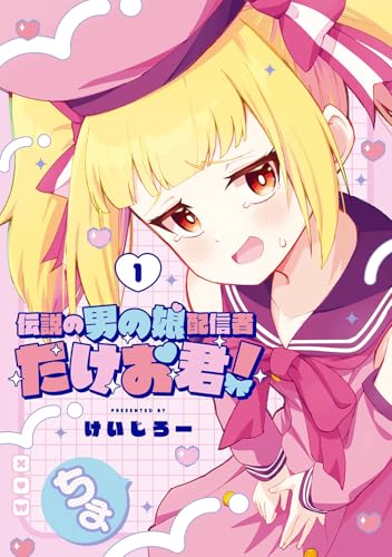伝説の男の娘配信者 たけお君!(1) (ガンガンコミックスONLINE)