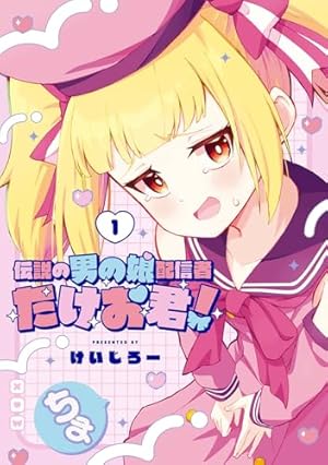 Amazon.co.jp: 男子高校生だけどギャルにTSしました2 (ドラゴン
