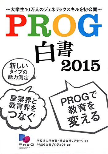 PROG白書 2015―大学生10万人のジェネリックスキルを初公開