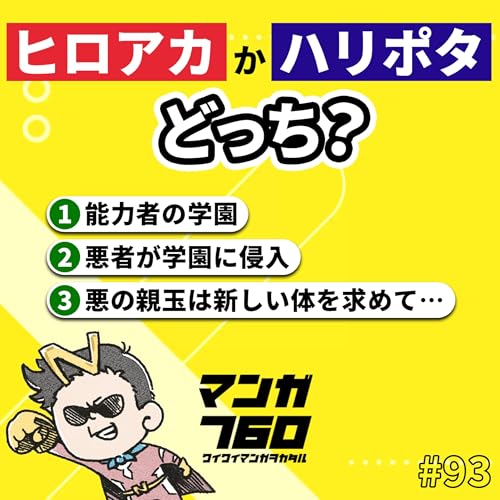 『#93 似てるけど違う!『ヒロアカ』と『ハリポタ』を比べたら、楽しさ爆増した』のカバーアート