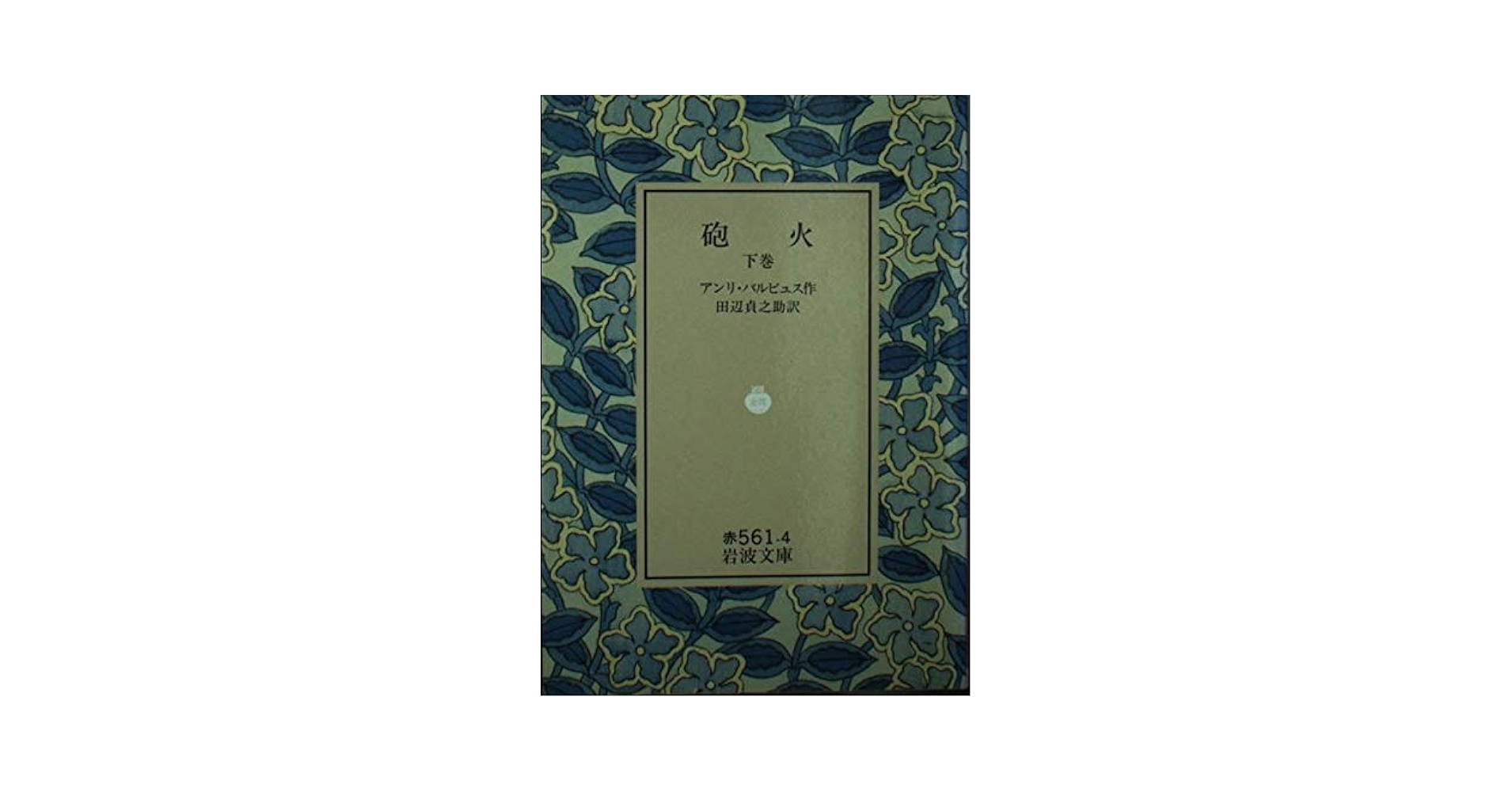 岩波文庫　砲火 上下巻一括　アンリ バルビュス　田辺貞之助　復刊帯カバー 砲火 下巻 (岩波文庫 赤 561-4) | アンリ バルビュス, 田辺