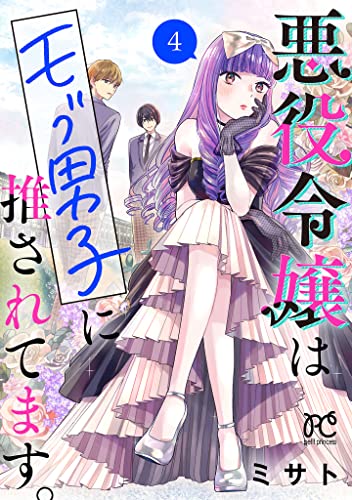 悪役令嬢はモブ男子に推されてます。4-2891814