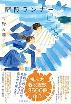 階段ランナー (文芸書)