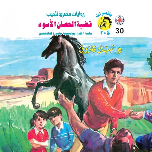 Page de couverture de قضية الحصان الأسود