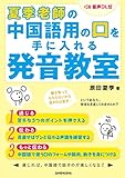 【音声DL付】夏季老師の中国語用の口を手に入れる発音教室