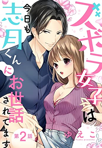 ズボラ女子は今日も志月くんにお世話されてます【単話売】 2話 (Young Love Comic aya)