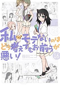 私がモテないのはどう考えてもお前らが悪い！ 16巻 (デジタル版ガンガンコミックスONLINE)
