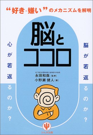 脳とココロ―“好き・嫌い”のメカニズムを解明