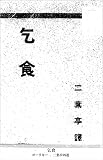 乞食 (国立図書館コレクション)