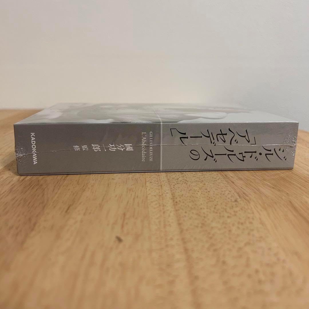 ジルドゥルーズの「アベセデール」 ジル・ドゥルーズのアベセデール