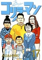 ゴリラーマン40 (全19巻) Kindle版