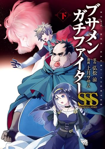 ブサメンガチファイターSSS 下巻 (デジタル版ビッグガンガンコミックス)