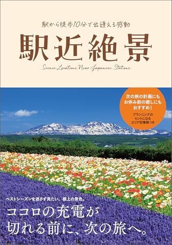 駅近絶景の表紙画像