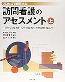 プロセスで理解する 訪問看護のアセスメント 上 一般的な疾患を持つ対象者への訪問看護過程