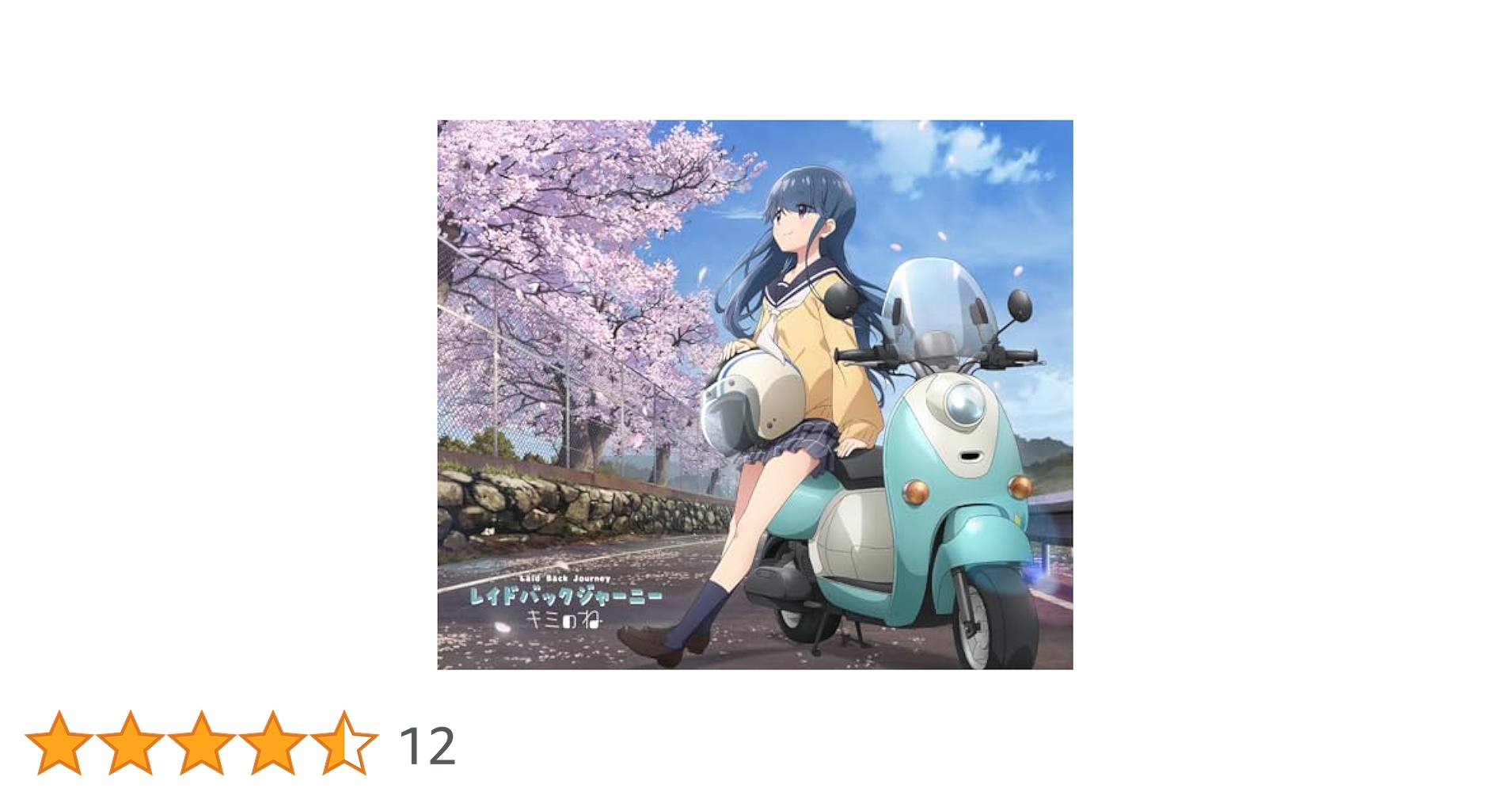ゆるキャン△ SEASON３「レイドバックジャーニー」「So Precious」 ゆるキャン△ SEASON3「レイドバックジャーニー」「So Precious
