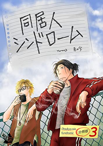 同居人シンドローム 分冊版3