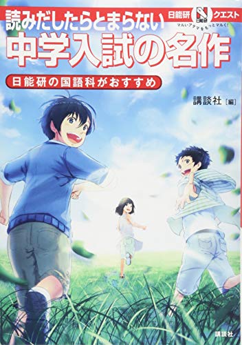 マルいアタマをもっとマルく! 日能研クエスト 読みだしたらとまらない 中 マルいアタマをもっとマルく! 日能研クエスト 読みだしたらとまらない 中