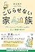 こじらせない家族：アサーションとバウンダリーから学ぶ正しい距離の保ち方