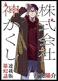 株式会社 神かくし 連載版 第82話 顔合わせ (ヤングキングコミックス)