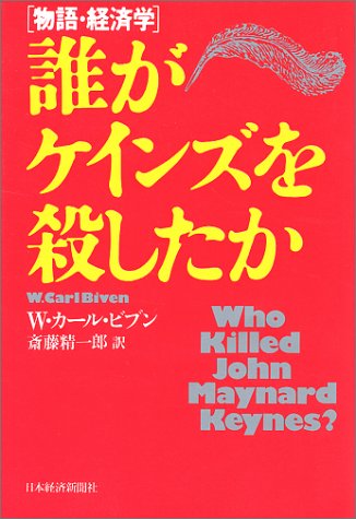 誰がケインズを殺したか: 物語・経済学