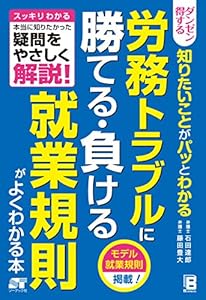本のダンゼン得する 知りたいことがパッとわかる 労務トラブルに 勝てる・負ける 就業規則がよくわかる本の表紙