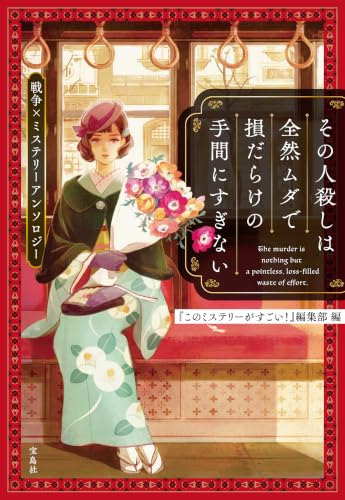その人殺しは全然ムダで損だらけの手間にすぎない 戦争×ミステリーアンソロジー (宝島社文庫)