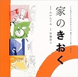 家のきおく (くうねるところにすむところ 2)