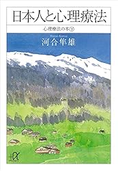 河合隼雄　心理療法 81in3jfDk4L._UF350,350_QL50_.jpg