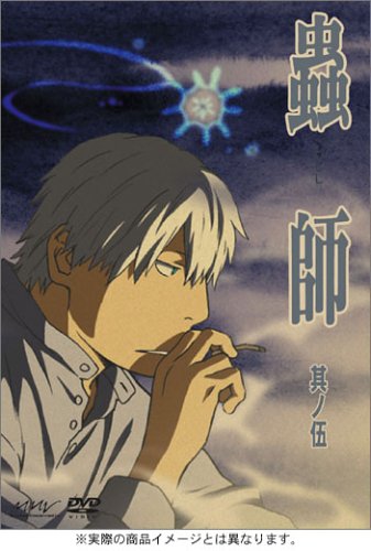 Amazon.co.jp: 蟲師 其ノ伍 [DVD] : 中野裕斗, 馬越嘉彦, 長濱博史