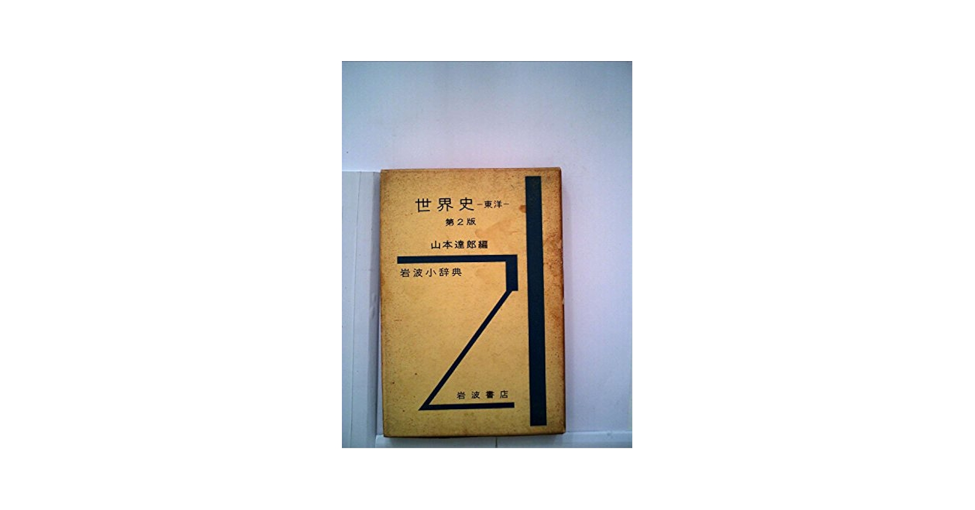 Amazon.co.jp: 岩波小辞典世界史〈東洋〉 (1958年) : Japanese Books