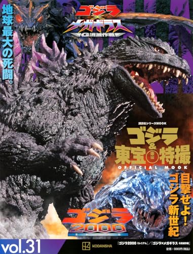 ゴジラ&東宝特撮 OFFICIAL MOOK vol.31 ゴジラ2000ミレニアム/ゴジラ×メガギラス G消滅作戦 (講談社シリーズMOOK)