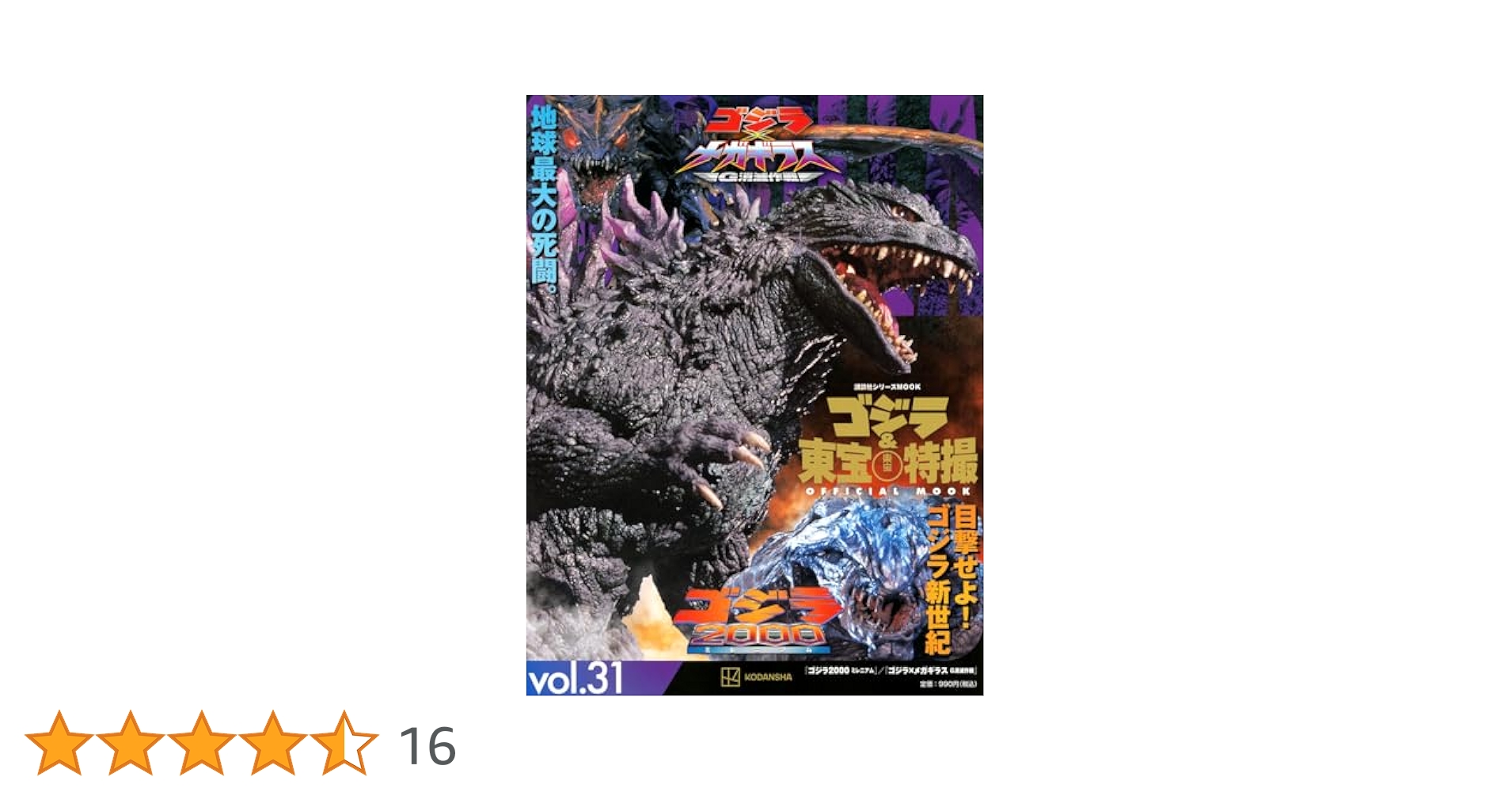 Amazon.co.jp: ゴジラ&東宝特撮 OFFICIAL MOOK vol.31 ゴジラ