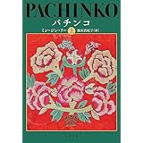 パチンコ　上 (文春文庫)