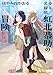 少年名探偵 虹北恭助の冒険 新装版 (星海社FICTIONS)