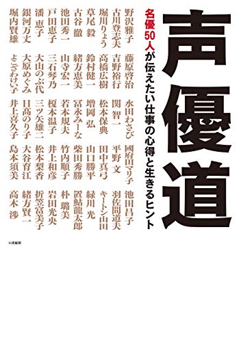 声優道 名優50人が伝えたい仕事の心得と生きるヒント | 声優 