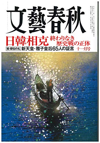 文藝春秋2019年11月号