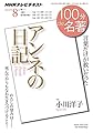 『アンネの日記』 2014年8月 (100分 de 名著)