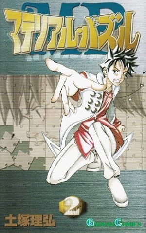 マテリアル・パズル 新連載　連載開始号　ガンガン　2002 2 Amazon.co.jp: マテリアル・パズル (1) (ガンガンコミックス) : 土塚