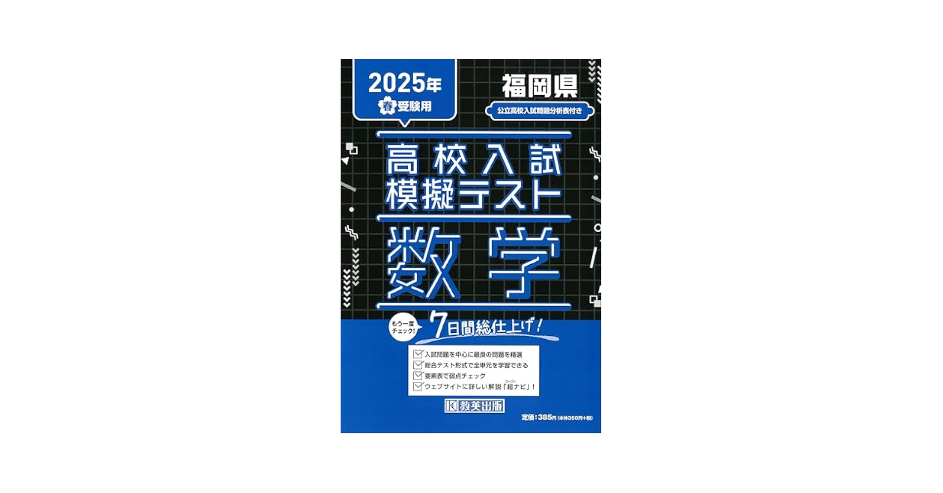 高校入試模擬テスト 数学 福岡県 2025年春受験用 | 教英出版 |本
