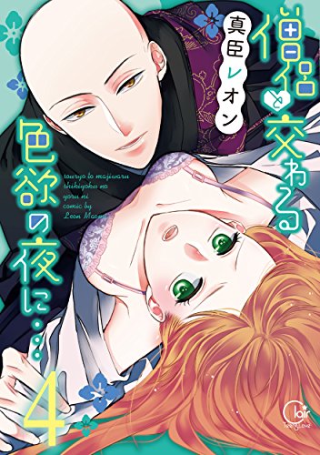 僧侶と交わる色欲の夜に 4 ネタバレありの感想 レビュー 読書メーター