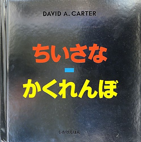 Amazon.co.jp: ちいさなかくれんぼ (しかけえほん) : デビッド