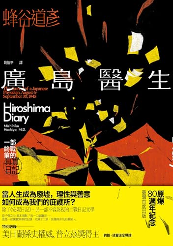 廣島醫生: 一部終戰前的真實日記（原爆八十週年紀念．臺灣首度出版） (一卷歷史) (Traditional Chinese Edition)