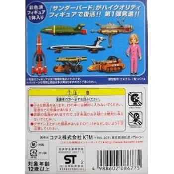 Amazon | コナミ SFムービーセレクション サンダーバード03