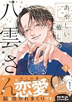 あやしい癒しの八雲さん3