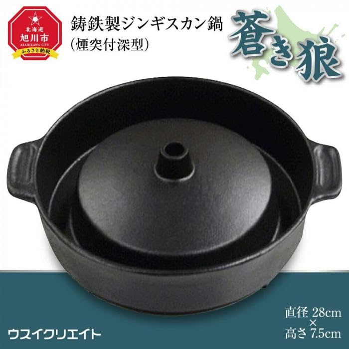 Amazon | 鋳鉄製ジンギスカン鍋「蒼き狼」（煙突付深型）煙突プラグ