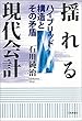 セール中のKindle本6：揺れる現代会計