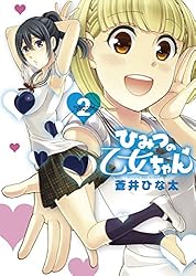 ひみつの乙女ちゃん（2） (サンデーGXコミックス) | 蒼井ひな太