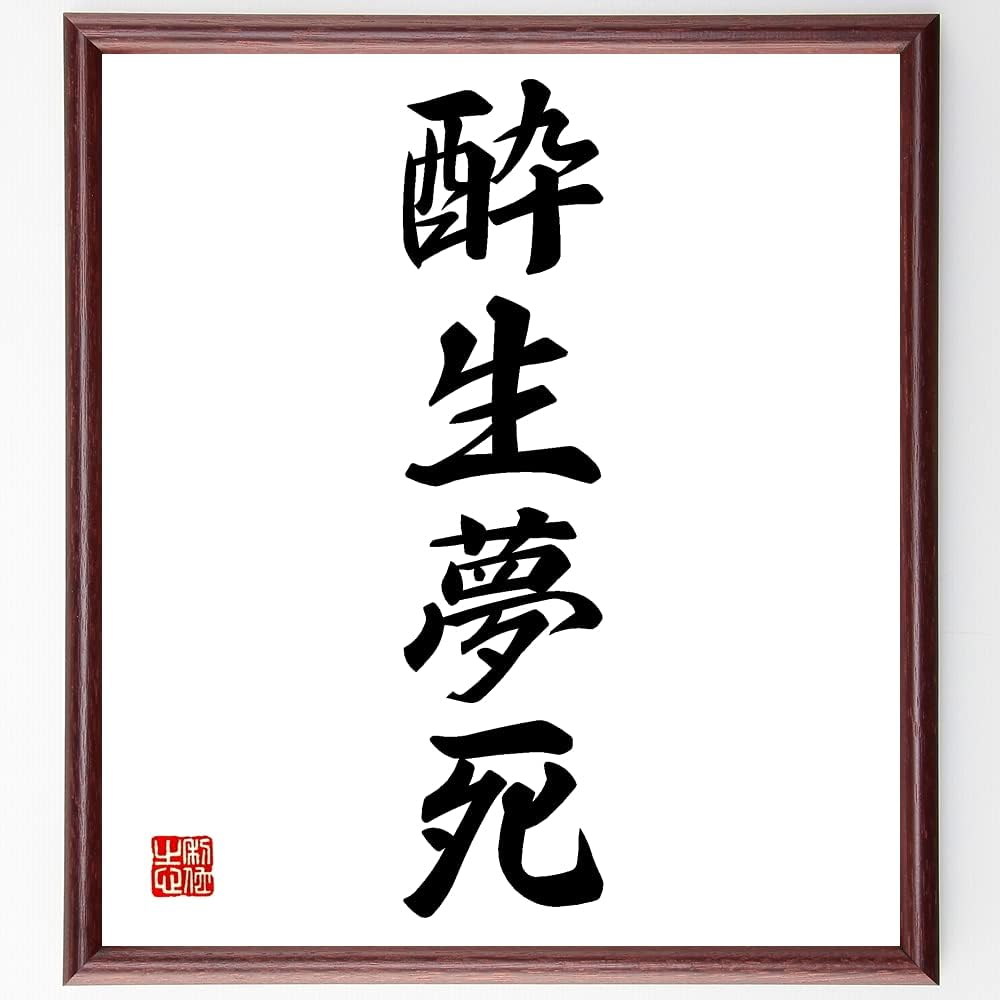 Amazon Co Jp 四字熟語 酔生夢死 額付き書道色紙 受注後直筆 Z1181 文房具 オフィス用品